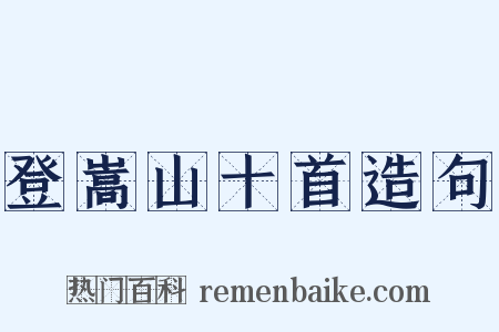 登嵩山十首造句是什么意思的图片